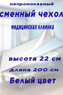 Чехол на молнии длина 200 см Белая клеенка высота борта 22 см Чехол на молнии длина 200 см Белая клеенка высота борта 22 см